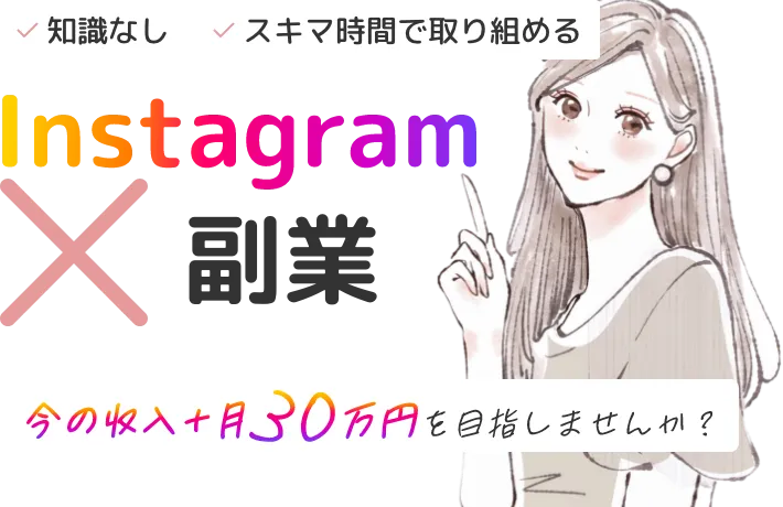 Instagram✖️副業