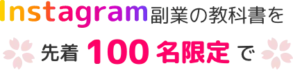 100名限定