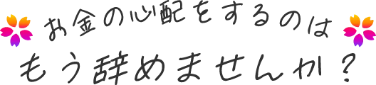もう辞めませんか？