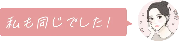 私も同じでした！